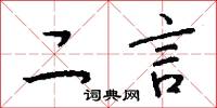 二言怎么写好看