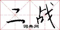 二战怎么写好看