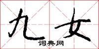 九女怎么写好看