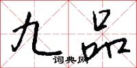 九品怎么写好看