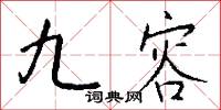 九容怎么写好看