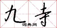 九寺怎么写好看