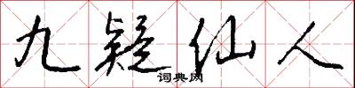 九疑仙人怎么写好看