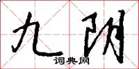 九阴怎么写好看