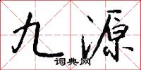 九源怎么写好看