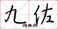 九佐怎么写好看