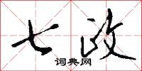 七政怎么写好看