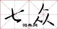 七众怎么写好看