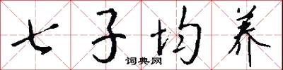 七子均养怎么写好看