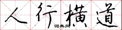 人行横道怎么写好看