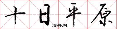 十日平原怎么写好看