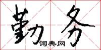勤务怎么写好看