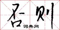 否则怎么写好看