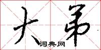 大弟怎么写好看
