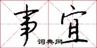 事宜怎么写好看