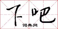 下吧怎么写好看