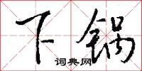 下锅怎么写好看