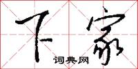 下家怎么写好看