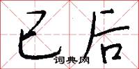 已后怎么写好看