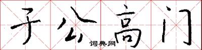 于公高门怎么写好看