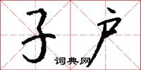 子户怎么写好看