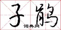 子鹃怎么写好看