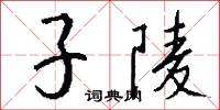 子陵怎么写好看