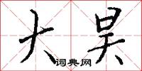 大昊怎么写好看