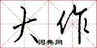 大作怎么写好看