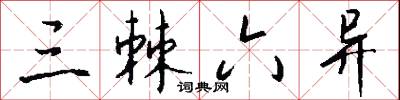 三棘六异怎么写好看