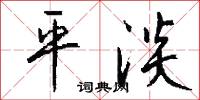 平淡怎么写好看