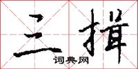 三揖怎么写好看