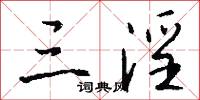 三淫怎么写好看