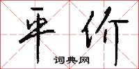 平价怎么写好看