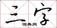 三字怎么写好看