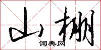 山棚怎么写好看