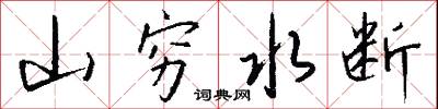 山穷水断怎么写好看