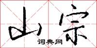 山宗怎么写好看