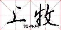 上收怎么写好看