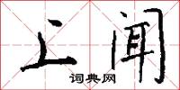 上闻怎么写好看