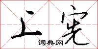 上宪怎么写好看