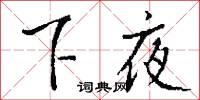 下夜怎么写好看