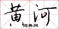 黄河怎么写好看