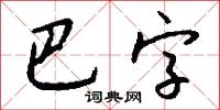 巴字怎么写好看