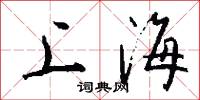 上海怎么写好看