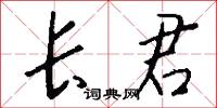 长君怎么写好看