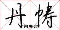 丹帱怎么写好看