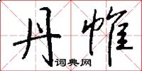 丹帷怎么写好看