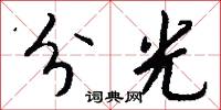 分光怎么写好看