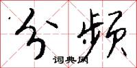 分频怎么写好看